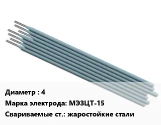 Электрод 4 МЭЗЦТ-15 жаростойкие стали